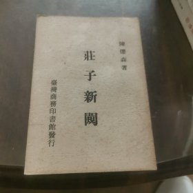 庄子新闻