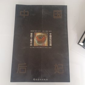 中国后妃百图:邹莉工笔作品:[中英文本]。出版社库存书。