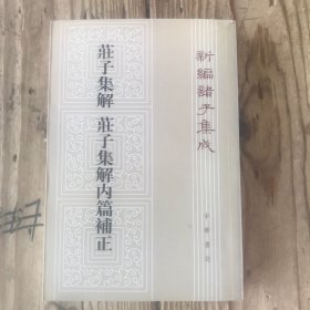 庄子集解  庄子集解内篇补正：新编诸子集成