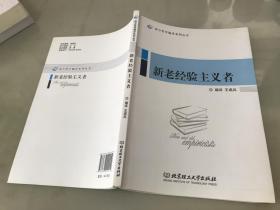 新老经验主义者/西方哲学编译系列丛书