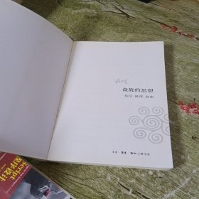 盘旋的思想：知识、秩序、自由