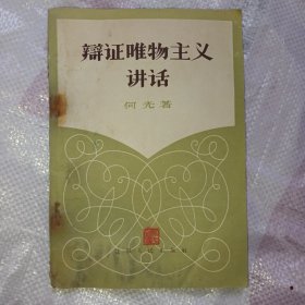 辩证唯物主义讲话<修订本>