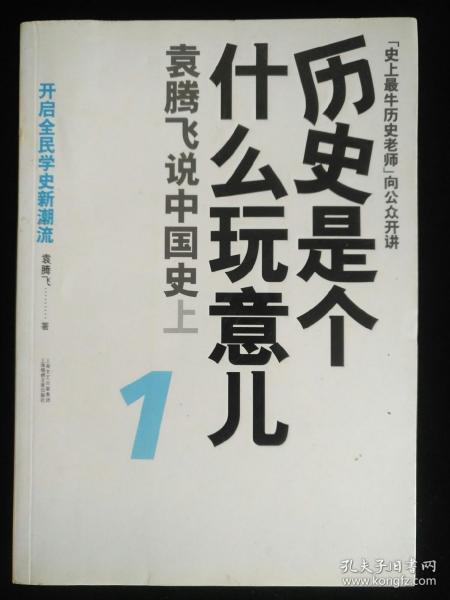 历史是个什么玩意儿1：袁腾飞说中国史 上