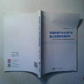 蘇南環(huán)保產(chǎn)業(yè)主導(dǎo)產(chǎn)業(yè)確立及集聚發(fā)展研究:基于宜興市環(huán)保產(chǎn)業(yè)集聚發(fā)展的實證分析