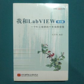 博客藏经阁丛书·我和LabVIEW：一个NI工程师的十年编程经验（第2版）
