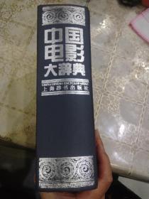中国电影大辞典 超重精装 一版一印