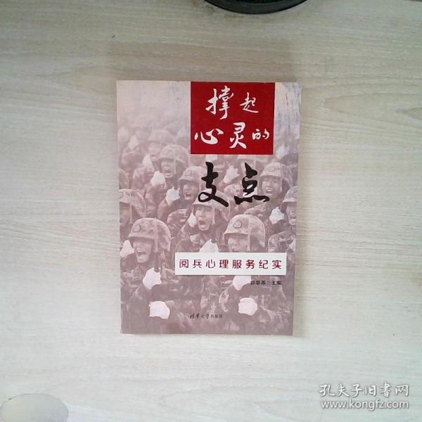 撑起心灵的支点：阅兵心理服务纪实