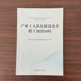 产业工人队伍建设改革职工知识50问