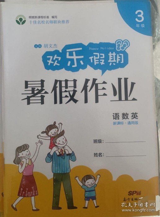 欢乐假期暑假作业 三年级 语.数.英 通用版（印刷时间.封面不同随机发货）