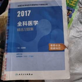 2017全科医学精选习题集