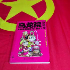 乌龙院大长篇漫画系列（卷9）