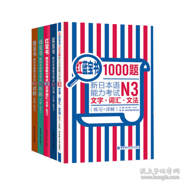 红蓝宝书1000题·新日本语能力考试N3文字·词汇·文法（练习+详解）