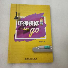 环保装修一本就go