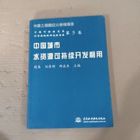 中国城市水资源可持续开发利用——中国可持续发展水资源战略研究报告集：第5卷