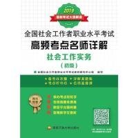 全国社会工作者职业水平考试高频考点名师详解：社会工作实务（初级）