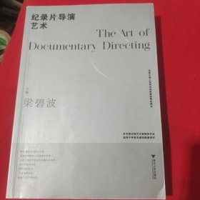 紀(jì)錄片導(dǎo)演藝術(shù)