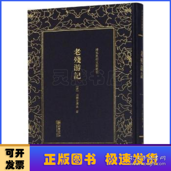 老残游记/清末民初文献丛刊