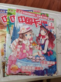 儿童文学漫画版，中国卡通2019年3.5.6月下，中国卡通2014年4月中下，5月下，中国卡通2016年6月下，中国卡通2013年3月中，可选择购买