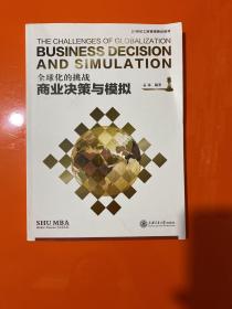 全球化的挑战：商业决策与模拟/21世纪工商管理精品教材  【 孟添 签赠本】
