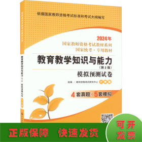 2020系列 小学版 试卷·教育教学知识与能力 模拟预测试卷