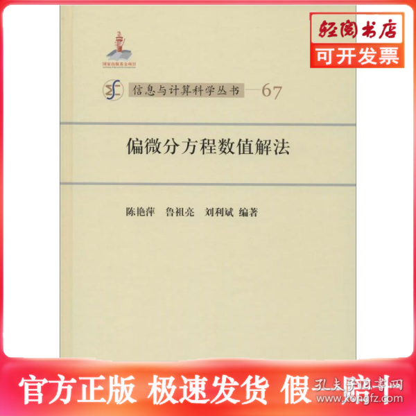 信息与计算科学丛书67：偏微分方程数值解法