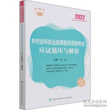 乡村全科执业助理医师资格考试应试题库与解析（2022年）