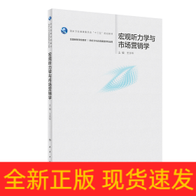 宏观听力学与市场营销学（本科/听力与言语康复学/配增值）