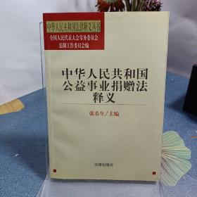 《中华人民共和国公益事业捐赠法》释义——中华人民共和国法律释义丛书