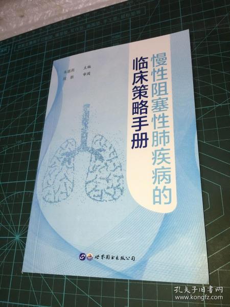 慢性阻塞性肺疾病的临床策略手册