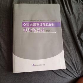 全国内部审计理论研讨优秀论文集2021