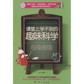 课堂上学不到的趣味科学?动物植物（趣味小知识 独特新视角 科学放大镜 课堂外的科普世界真奇妙！）