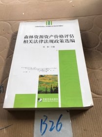 价格评估专业人员资格认证培训系列教材：森林资源资产价格评估相关法律法规政策选编