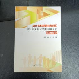 2019年内蒙古自治区学生常见病和健康影响因素监测报告