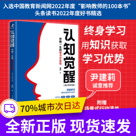 认知觉醒：伴随一生的学习方法论（青少年学习版）