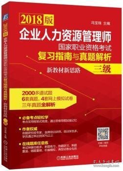 【现货速发】企业人力资源管理师国家职业资格考试复习指南与真题解析·新教材新思路(三级)冯宝珠主编9787111570455机械工业出版社