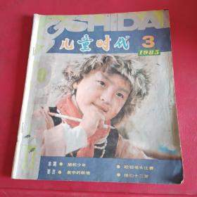 儿童时代1985年第3期