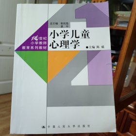 小学儿童心理学/21世纪小学教师教育系列教材