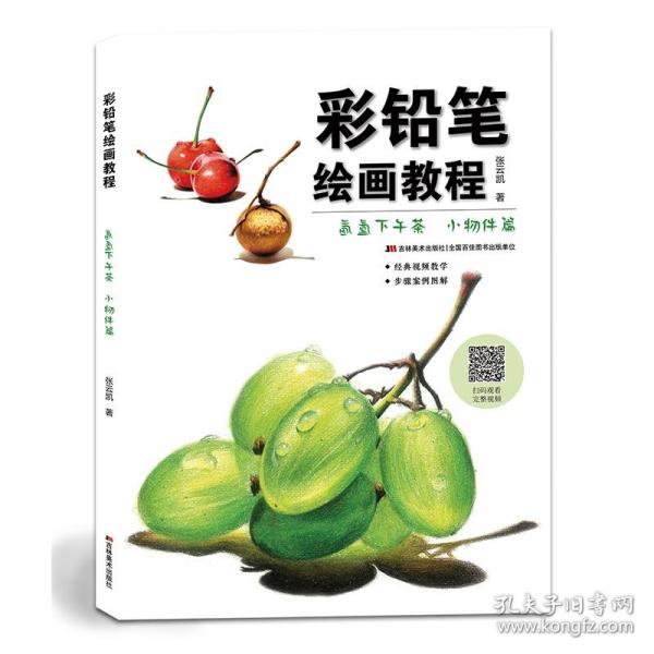 彩铅笔绘画教程——氤氲下午茶小物件篇 9787557545178