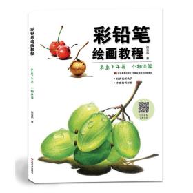 彩铅笔绘画教程——氤氲下午茶小物件篇 9787557545178