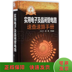 大千电工系列：实用电子及晶闸管电路速查速算手册