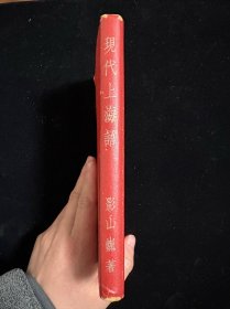 【上海方言珍本】现代上海语 1944年