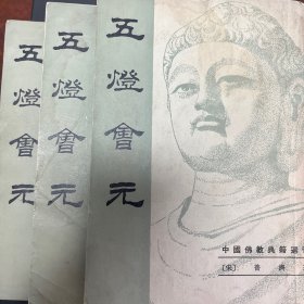 五灯会元（全三册）