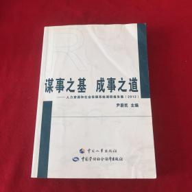 谋事之基 成事之道 : 人力资源和社会保障系统调研报告集(2012)