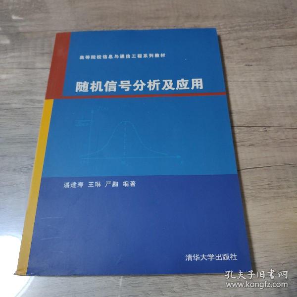 高等院校信息与通信工程系列教材：随机信号分析及应用