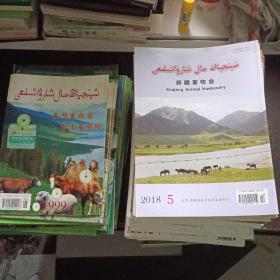 【期刊杂志】新疆畜牧业 2011-2018双月刊 48本全+1999-2010季刊30本 共78本合售