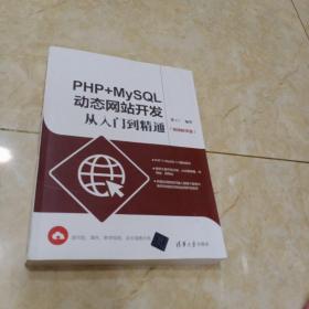 PHP+MySQL动态网站开发从入门到精通（视频教学版）