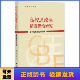 高校思政课精准供给研究：基于成果导向的视阈