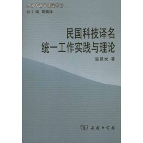 民国科技译名统一工作实践与理论 温昌斌 9787100070270 商务印书馆