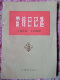 雷锋日记选1959～1962