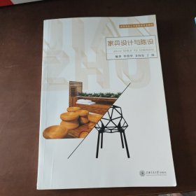 家具设计与陈设 上海交通大学出版社 9787313116642